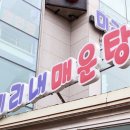 미리내매운탕