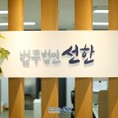 법무법인선한 이미지