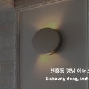 경남아너스빌 사거리 | [인천조명설치] 신흥동 경남 아너스빌 벽등 설치