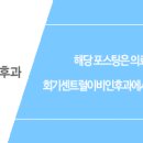 회기센트럴이비인후과의원 이미지