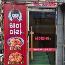 서초대로53길 12 | 교대 마라탕 하이마라탕 가성비 인심 디저트까지 완벽