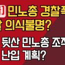 [긴급] 민노총 경찰폭행 경찰 의식불명?/관저 뒷산 민노총 조직원들 관저 난입 계획? 이미지