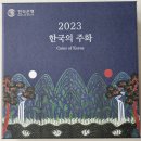 2023 한국의 주화 민트세트 이미지