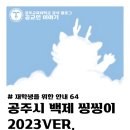 금학지구대 | [즐거운 공주 생활 #32] 공주시 백제 씽씽이 (2023 ver.)
