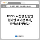 GS25 서교본 | GS25 사천왕 탄탄면 컵라면 먹어본 후기, 탄탄하게 맛없다.