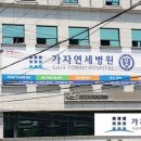 가자연세병원 네이버블로그