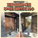 복원 농장 | 자동철대문복원 부식된 대문힌지보수