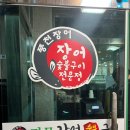 명문장어