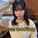 광주 메이크업샵 수완지구 데일리 메이크업 받은 후기 [헤이미쉬 헤어메이크업]