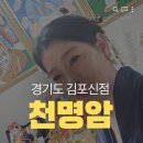 봄기운 | 김포점집 추천, 천명암ㅣ3월 봄기운 신점 짚어보고 온 후기