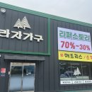 리퍼모아 | 포천가구점 리퍼스토리 최대 70퍼 할인 가구 신혼부부 추천