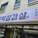 장학삼겹살