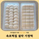 설악찹쌀앤기정떡 | 속초떡집 설악기정떡 아이 간식·스승의날 선물로 좋은 택배 떡 추천