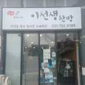 이선생찬방 이미지