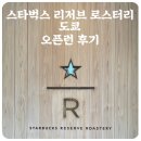 로스터리늘 | 스타벅스 리저브 로스터리 도쿄 오픈런 후기