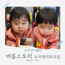 수지행복한약국 | [수지 키즈미용실] 버블스토리 데이파크점 : 28개월 &amp; 7개월 예쁜 자매의 변신 성공기!