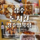 담백한 밥도둑 경주 돈치킨 배달 구운순살 후기