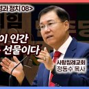 성경과 정치 (08) 정부는 하나님이 인간에게 주신 좋은 선물이다 : 정동수 목사, 사랑침례교회 이미지