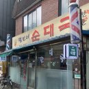 미성동-5 | ((난곡맛집/신림동맛집))동네 골목 숨겨진 순대국 맛집_털보네 순대국