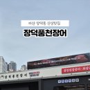 장덕풍천장어마산 이미지