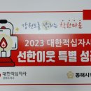 대한적십자사봉사회 동해지구협의회(회장 박병열)•2022년 적십자 희망나눔 및 감사의 밤 개최! 이미지