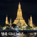 차오차오 | 방콕 차오프라야 프린세스 디너크루즈 내돈내산 후기