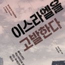 마코사상점 | 이스라엘을 고발한다 (2026) - 팔레스타인 제노사이드에 대한 어느 유대인의 목소리