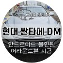 DM모터스 | 광주 싼타페 DM 순정 네비게이션 탈거 후 모터스밸류 안드로이드올인원 모니터, 3D 어라운드뷰 설치장착...