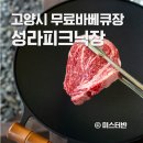 원당 환승주차장 | 고양시 성라피크닉장 무료 바베큐장 예약방법과 주의사항