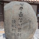 청주읍성淸州邑城 이미지