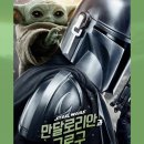노*구 - 안양시 동안구 관악대로106번길 | '가오갤' 좋아하면 재밌을 영화 <만달로리안과 그로구> 노스포후기(쿠키X)