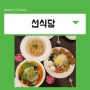 선식당 문래점 | 문래 밥집 추천 또간집 선식당 문래점에서 가족 식사 파스타 샐러드 맛집