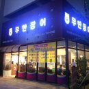 칭구장어 이미지