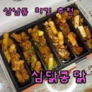 GS25(창원성원점) | 상남동치킨 성원주상가 양많고 저렴한 심닭콩닭 포장후기