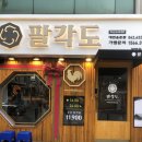 팔각도대전 - 대덕구 송촌북로16번길 32 | 팔각도대전