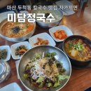 미담정국수 | 마산 두척동 칼국수 맛집 자가제면 미담정국수
