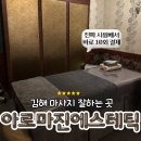 아로마진 에스테틱 김해 삼계동 에스테틱 추천 / 아로마 상체관리 후기 (원장님이 직접 시술!)