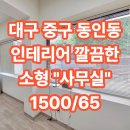 삼덕공인중개사사무소 | 대구상가임대 중구 동인동 인테리어 깔끔한 소형 사무실 추천