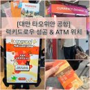 대만 타이베이 여행 럭키드로우 당첨 후기 icash2.0 전자바우처 사용처 타오위안 공항 ATM 위치 토스...