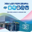 거제시노동자작업복공동세탁소 블루클리닝 이미지