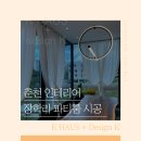 동면 아이파크 | 춘천 인테리어 케이하우스 | 춘천 장학리 주택 파티룸 시공 후기