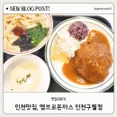 인천 돈까스맛집, 엠브로돈까스 구월점 방문 후기