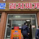 명문 김치찌개전문점 이미지