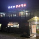 천생산문경약돌 네이버블로그