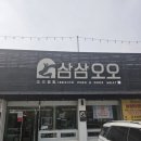 삼삼오오 | 부산 기장 정관 아기랑 가기 좋은 식당, 주말 외식 삼삼오오 내돈내산 방문 후기