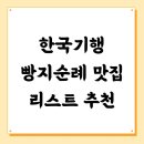 푸른마을 농수산 | 한국기행 빵지순례 맛집 리스트 추천