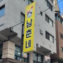 남춘네 숯불닭갈비 이미지