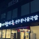 모현동-11 | 익산 맛집 :: 익산 모현동 맛집 | 익산 국밥 맛집 현대옥 모현점 방문후기