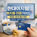 현대이지웰 복지몰 <b>주소</b>·복지카드 이용 팁, <b>포인트</b> 소멸 전 챙겨야 할 실전 가이드
