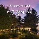 미궁장어구이 이미지